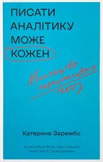Писати аналітику може кожен