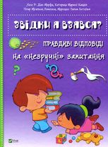 Звідки я взявся? Правдиві відповіді на незручні питання