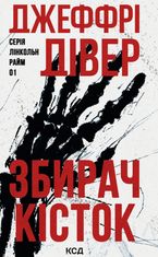 Збирач кісток