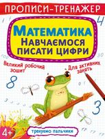 Прописи-тренажер. Математики. Навчаємося писати цифри