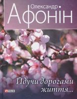 Йдучи дорогами життя