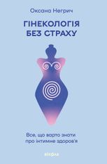 Гінекологія без страху. Все, що варто знати про інтимне здоров’я