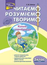 Читаємо, розуміємо, творимо. 3 клас, 4 рівень. Коник-стрибунець.