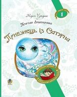 Пригоди Лумпумчика. Прибулець із Сатурна. У 4-х книгах. Книга 1