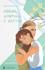 Любов, Америка і світло