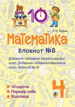 Тренувальні 10-хвилинки. Математика. Додавання і віднімання багатоцифрових чисел. Додавання і відніманні іменованих чисел. 4 клас. Блокнот №8
