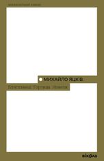 Блискавиці. Горлиця. Новели