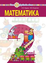 НУШ. Математика. Підручник. 2 клас