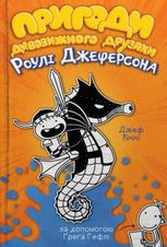 Пригоди дивовижного друзяки Роулі Джеферсона