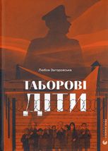 Таборові діти