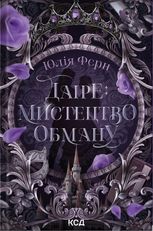 Даіре: мистецтво обману. Книга 1