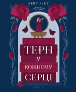Терн у кожному серці
