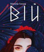 Вій