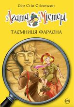 Агата Містері. Таємниця фараона. Книга 1