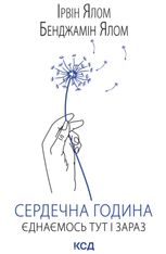 Сердечна година. Єднаємось тут і зараз