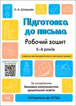 Готуємось до НУШ. Підготовка до письма. Робочий зошит. 5-6 років