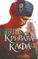 Кривава Кафа. Війна за османський трон. Книга 2