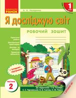 НУШ. Я досліджую світ. Робочий зошит. 1 клас. Частина 2