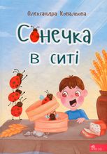 Сонечка в ситі