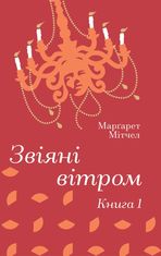 Звіяні вітром. Книга 1