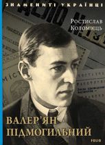 Валер'ян Підмогильний