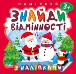 Поміркуй. Знайди відмінності. Від 3 років