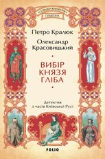 Розвідки книжника Симеона. Вибір князя Гліба. Книга 3
