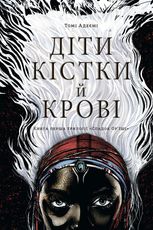 Діти кістки й крові