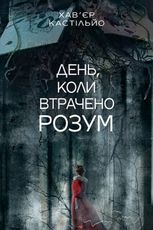 День, коли втрачено розум : роман