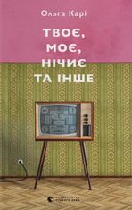 Твоє, моє, нічиє та інше