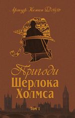 Пригоди Шерлока Холмса. Том I