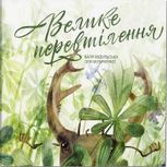 Велике перевтілення