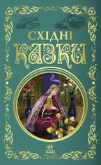 Східні казки
