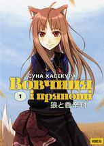 Вовчиця і Прянощі. Том 1