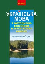 Українська мова з методикою навчання в початкових класах. Інтегрований курс
