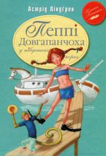 Пеппі Довгапанчоха в південних морях