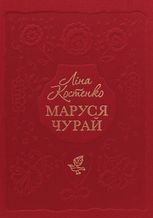 Маруся Чурай