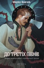 До третіх півнів. Марко Вовчок