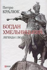 Богдан Хмельницький: легенда і людина