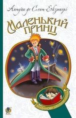 Маленький принц