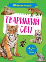 Мініенциклопедія. Тваринний світ