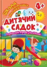 Школа кмітливих малюків. Дитячий садок. 4+