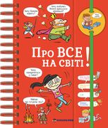 Хочу знати! Про все на світі!