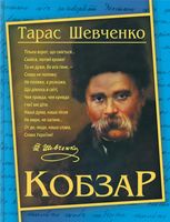 Кобзар. Тарас Шевченко