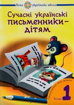 Сучасні українські письменники — дітям. Рекомендоване коло читання. 1 клас