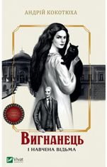 Вигнанець і навчена відьма