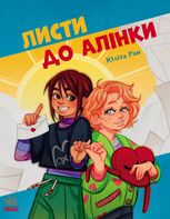 Листи до Алінки
