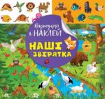Відшукай і наклей. Наші звірятка