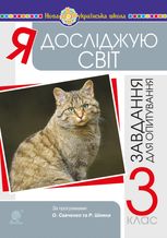 НУШ. Я досліджую світ. Завдання для опитування. 3 клас