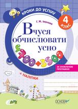 Кроки до успіху. Вчуся обчислювати усно. 4 клас. (оновлена)